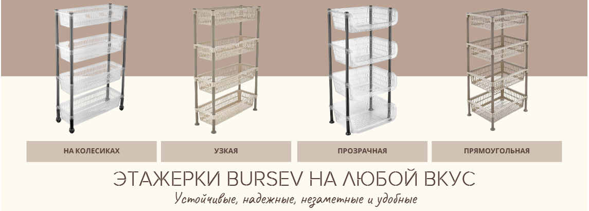 етажерки бурсев