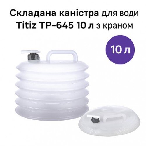 Складная канистра для воды Titiz TP-645 10 л с краном